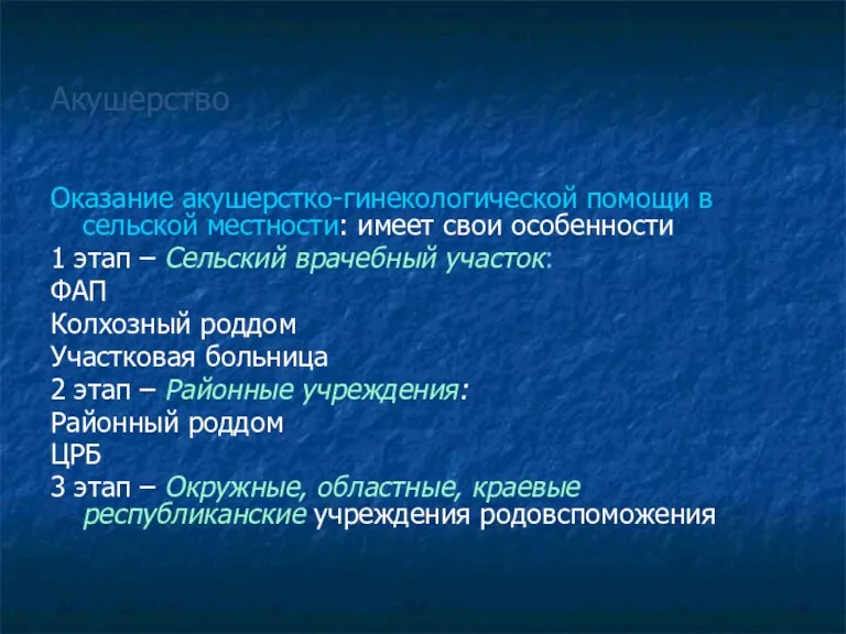 Акушерство Оказание акушерстко-гинекологической помощи в сельской местности: имеет свои особенности