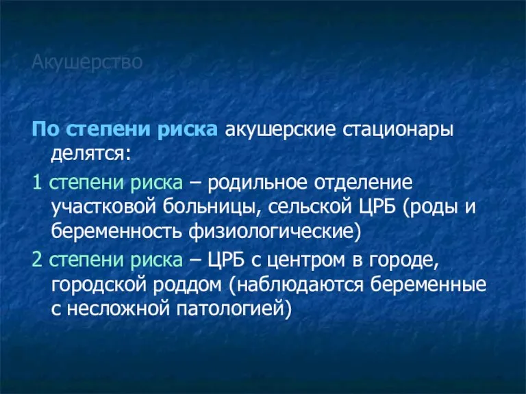 Акушерство По степени риска акушерские стационары делятся: 1 степени риска