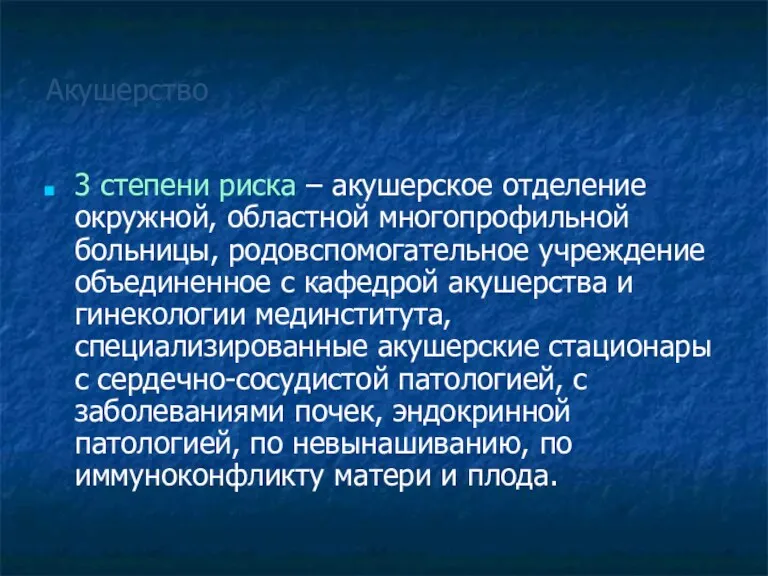 Акушерство 3 степени риска – акушерское отделение окружной, областной многопрофильной