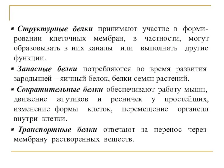 Структурные белки принимают участие в форми-ровании клеточных мембран, в частности,