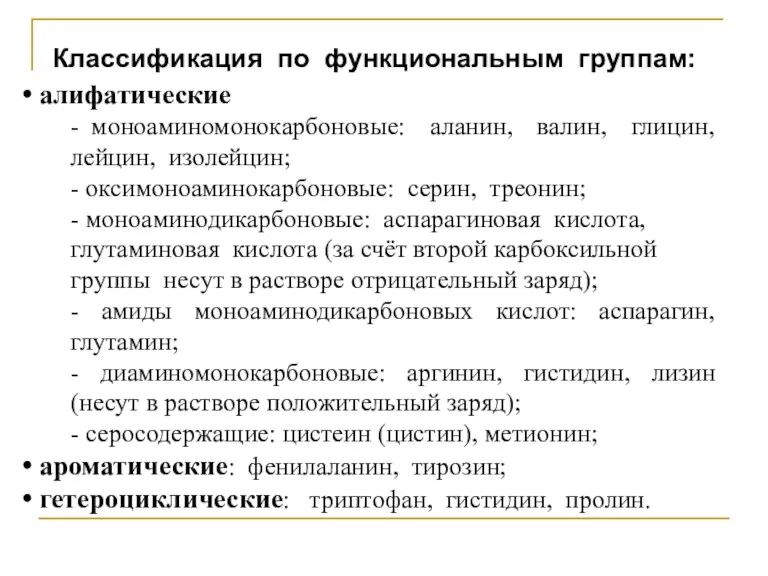 Классификация по функциональным группам: алифатические - моноаминомонокарбоновые: аланин, валин, глицин,