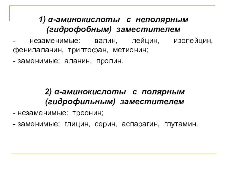 1) α-аминокислоты с неполярным (гидрофобным) заместителем - незаменимые: валин, лейцин,