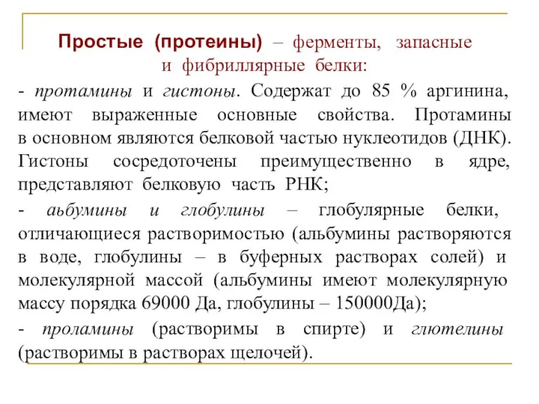 Простые (протеины) – ферменты, запасные и фибриллярные белки: - протамины