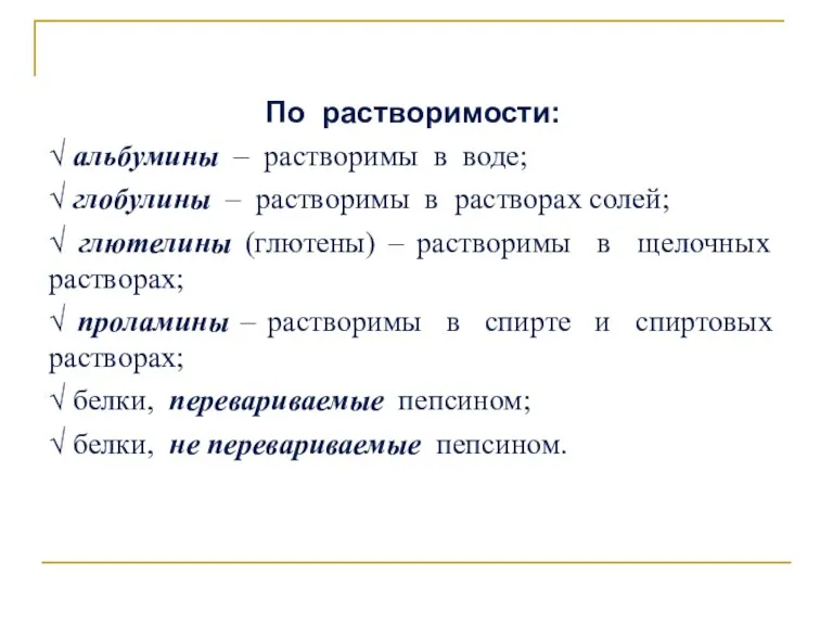 По растворимости: √ альбумины – растворимы в воде; √ глобулины