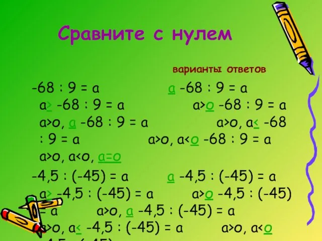 Сравните с нулем варианты ответов -68 : 9 = а