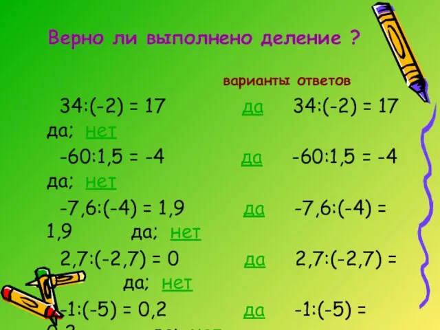 Верно ли выполнено деление ? варианты ответов 34:(-2) = 17 да 34:(-2) =