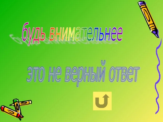 будь внимательнее это не верный ответ