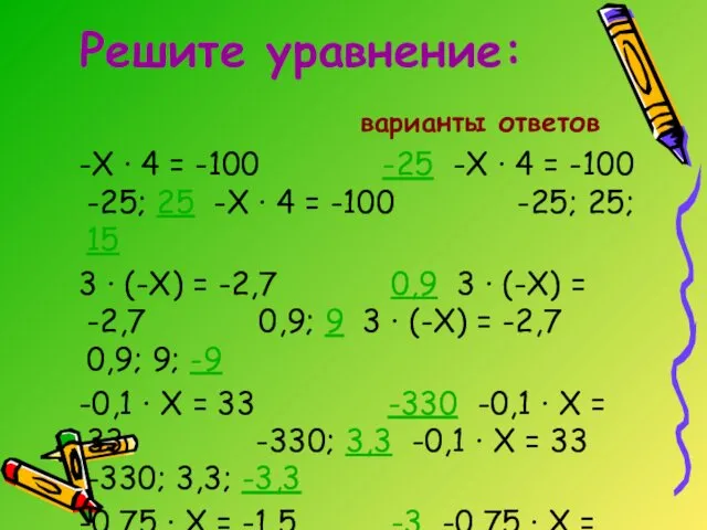 Решите уравнение: варианты ответов -Х · 4 = -100 -25