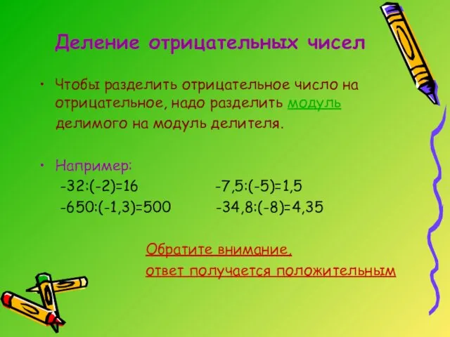 Деление отрицательных чисел Чтобы разделить отрицательное число на отрицательное, надо разделить модуль делимого