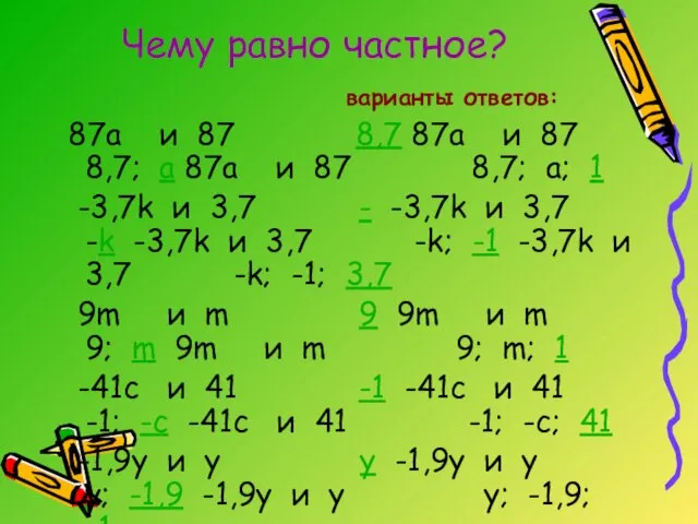 Чему равно частное? варианты ответов: 87a и 87 8,7 87a