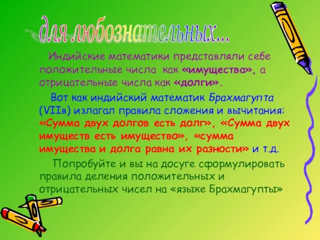 Индийские математики представляли себе положительные числа как «имущества», а отрицательные числа как «долги».