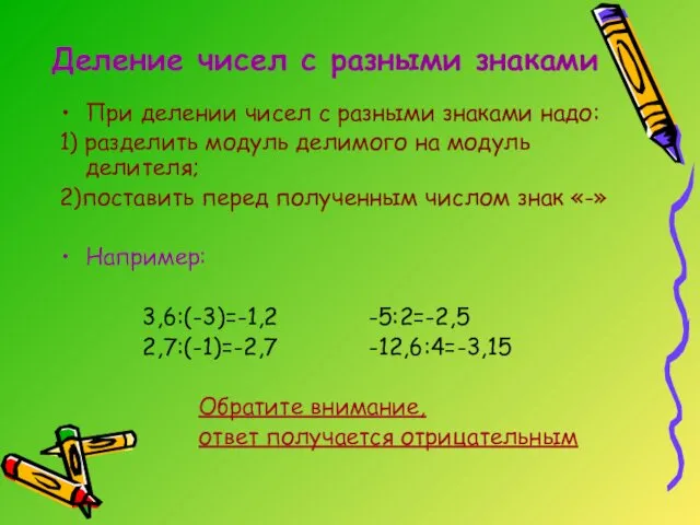 Деление чисел с разными знаками При делении чисел с разными знаками надо: 1)