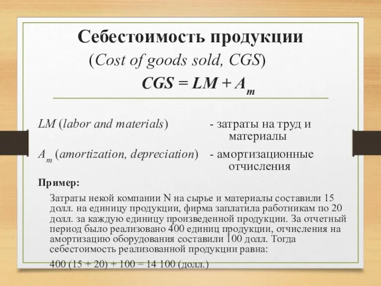 Себестоимость продукции (Cost of goods sold, CGS) CGS = LM