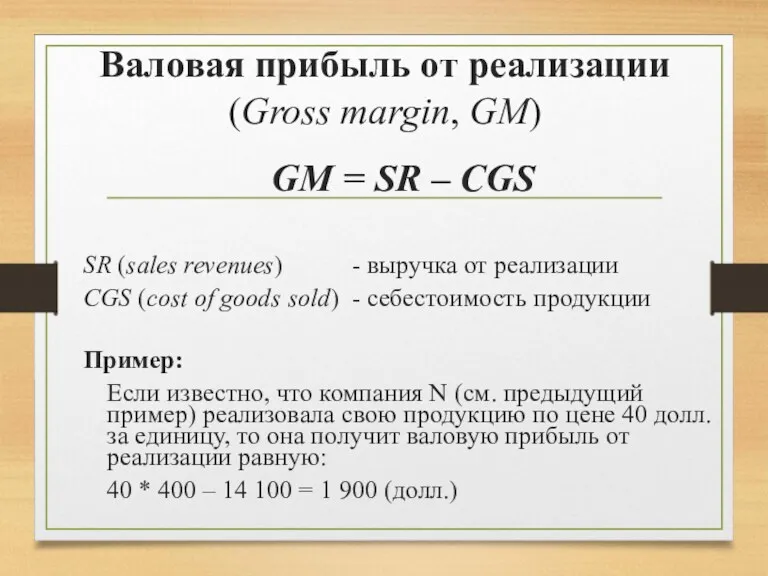 Валовая прибыль от реализации (Gross margin, GM) GM = SR