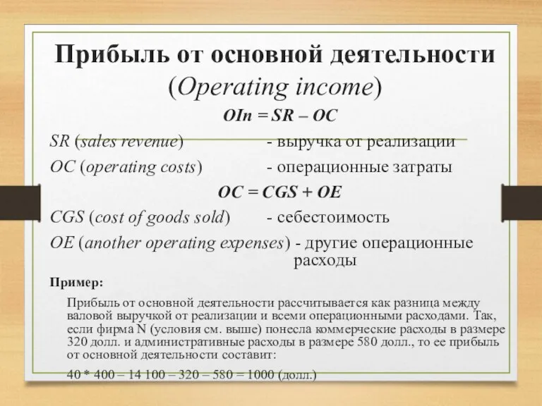 Прибыль от основной деятельности (Оperating income) OIn = SR –