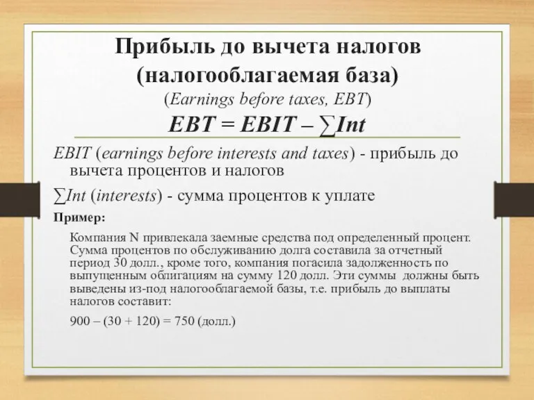 Прибыль до вычета налогов (налогооблагаемая база) (Еarnings before taxes, EBT)