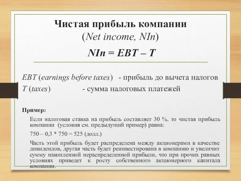 Чистая прибыль компании (Net income, NIn) NIn = EBT –