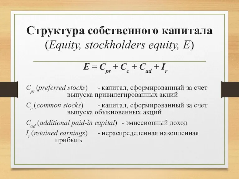 Структура собственного капитала (Equity, stockholders equity, E) E = Cpr