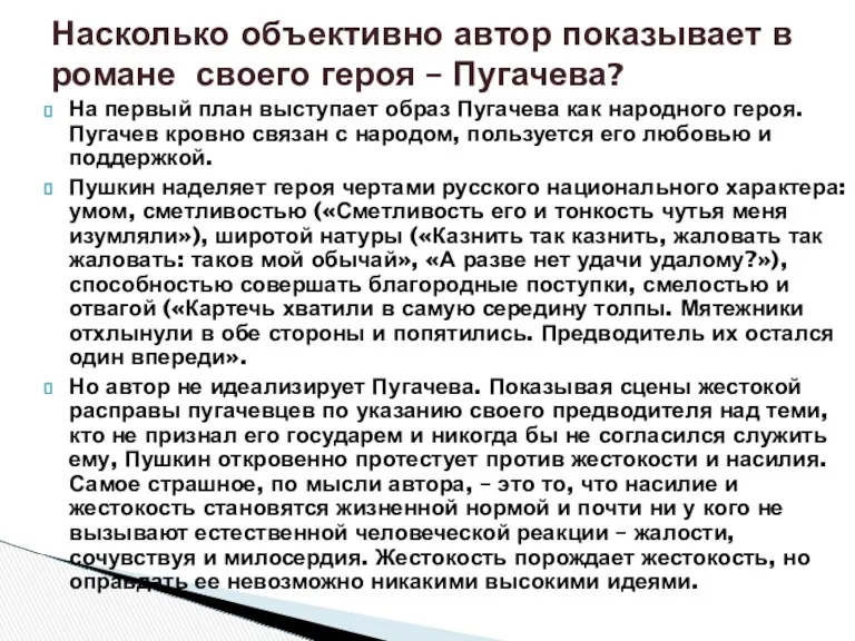 На первый план выступает образ Пугачева как народного героя. Пугачев