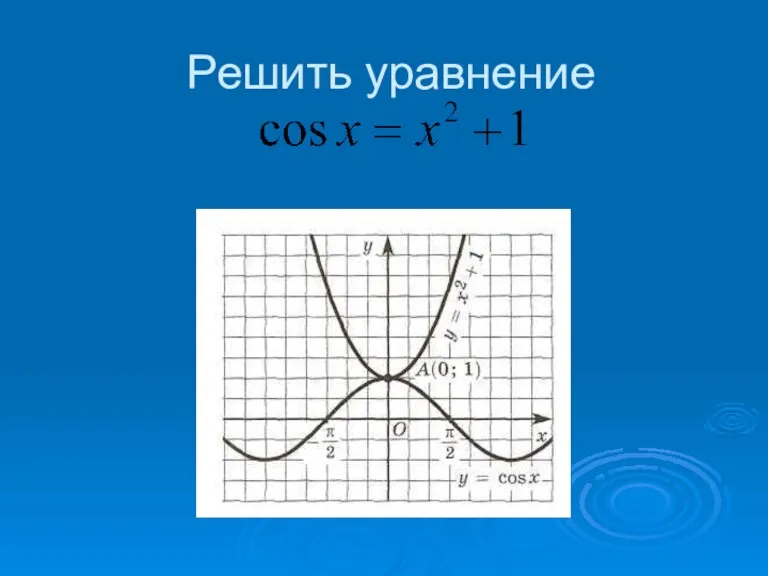 Решить уравнение