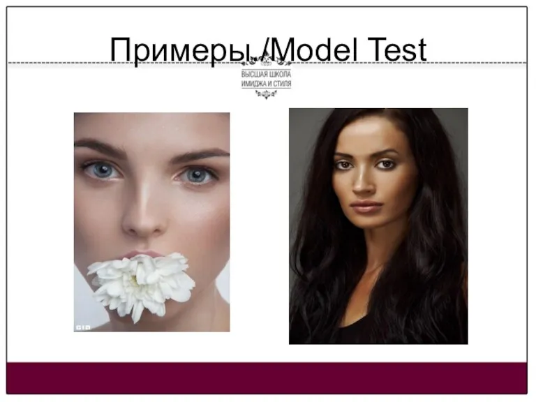 Примеры./Model Test