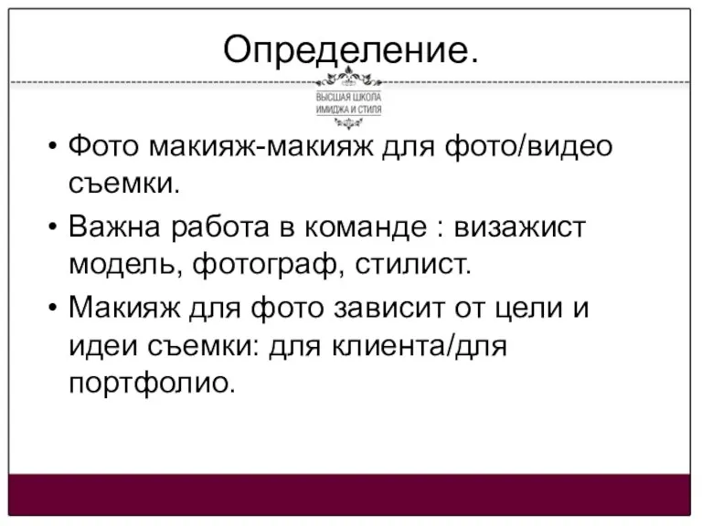 Определение. Фото макияж-макияж для фото/видео съемки. Важна работа в команде