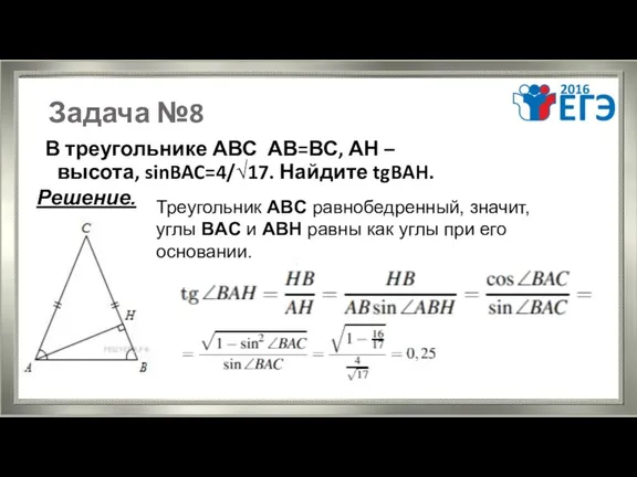 Задача №8 В треугольнике АВС АВ=ВС, АН – высота, sinBAC=4/√17.