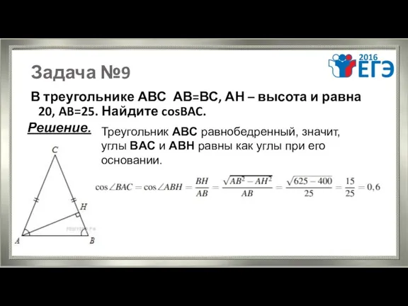 Задача №9 В треугольнике АВС АВ=ВС, АН – высота и