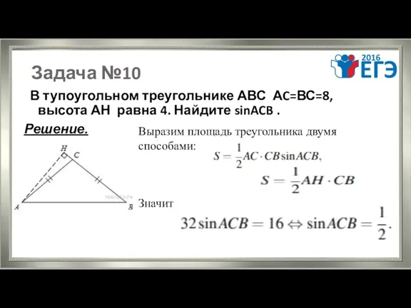 Задача №10 В тупоугольном треугольнике АВС АC=ВС=8, высота АН равна