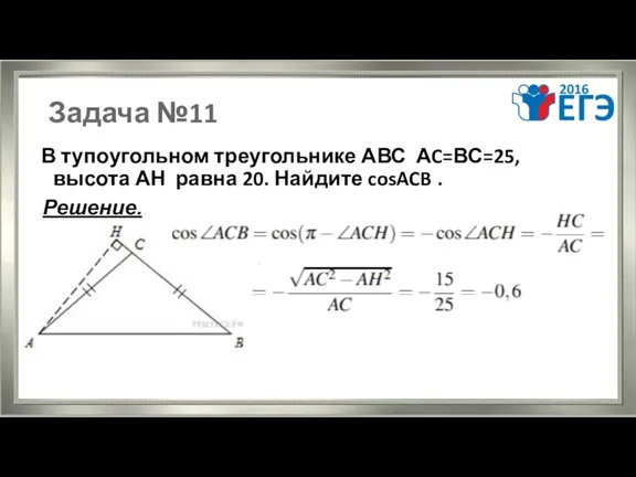Задача №11 В тупоугольном треугольнике АВС АC=ВС=25, высота АН равна 20. Найдите cosACB . Решение. .