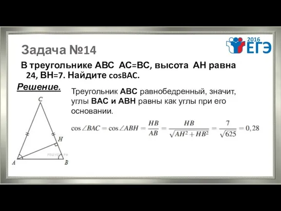 Задача №14 В треугольнике АВС АС=ВС, высота АН равна 24,