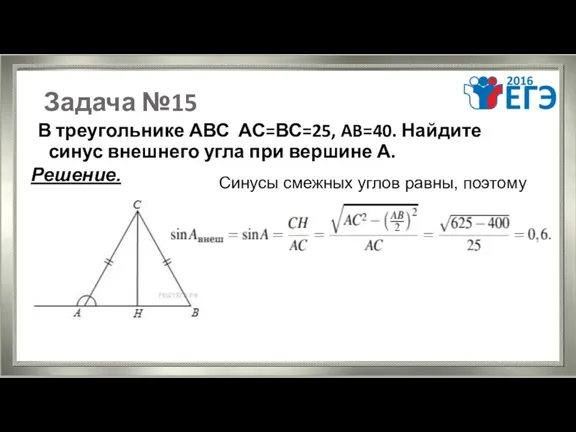 Задача №15 В треугольнике АВС АС=ВС=25, AB=40. Найдите синус внешнего