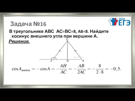 Задача №16 В треугольнике АВС АС=ВС=8, AB=8. Найдите косинус внешнего угла при вершине А. Решение.