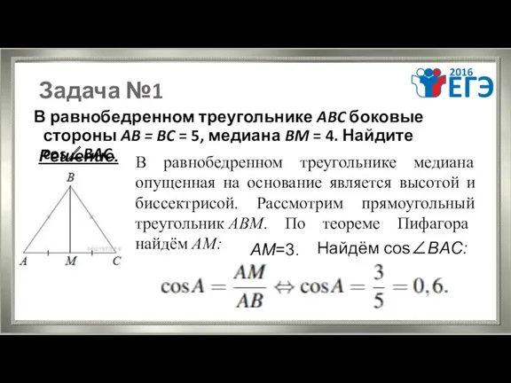 Задача №1 В равнобедренном треугольнике ABC боковые стороны AB =