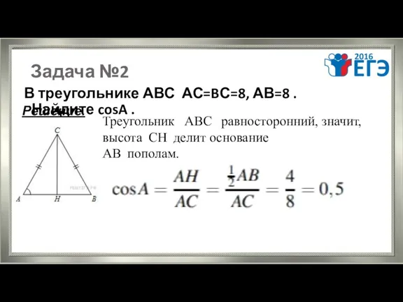 Задача №2 В треугольнике АВС АС=BС=8, АВ=8 . Найдите cosA