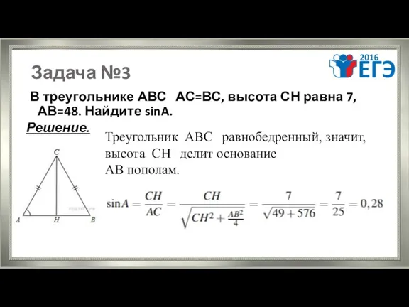 Задача №3 В треугольнике АВС АС=ВС, высота СН равна 7,