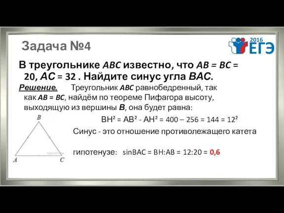 Задача №4 В треугольнике ABC известно, что AB = BC