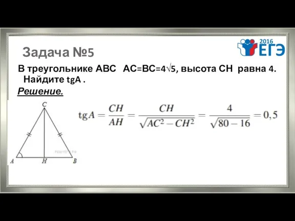 Задача №5 В треугольнике АВС АС=ВС=4√5, высота СН равна 4. Найдите tgA . Решение.