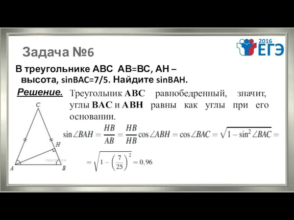 Задача №6 В треугольнике АВС АВ=ВС, АН – высота, sinBAC=7/5.