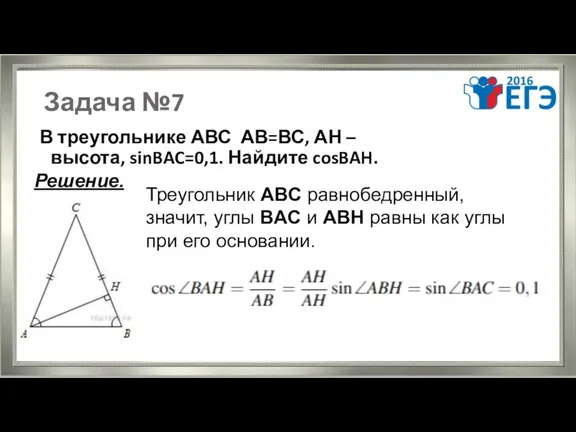 Задача №7 В треугольнике АВС АВ=ВС, АН – высота, sinBAC=0,1.