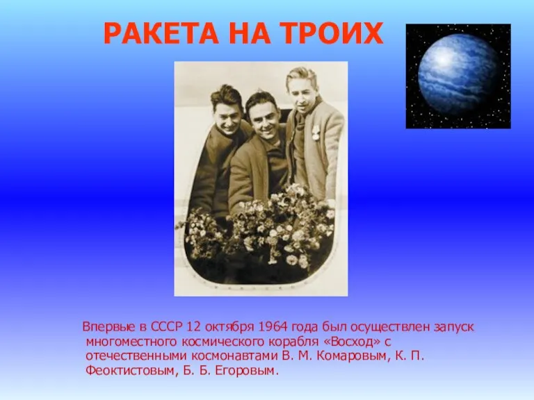 РАКЕТА НА ТРОИХ Впервые в СССР 12 октября 1964 года