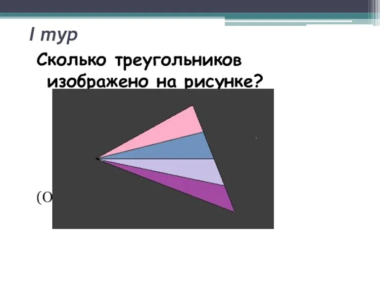I тур Сколько треугольников изображено на рисунке? (Ответ: 10)