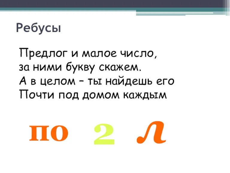 Ребусы Предлог и малое число, за ними букву скажем. А