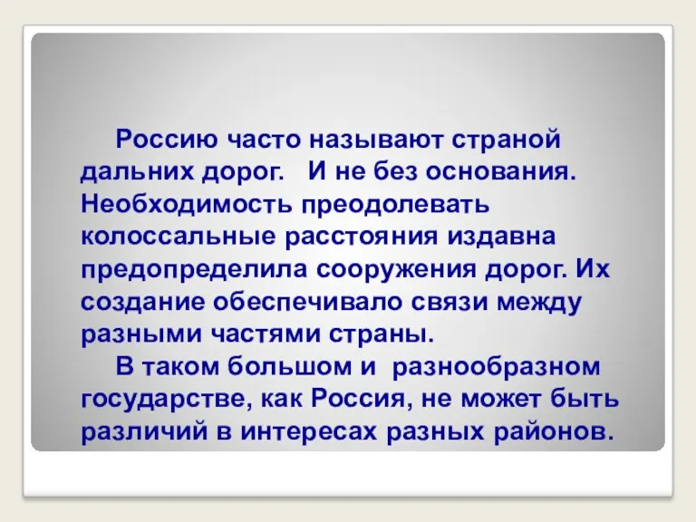 Россию часто называют страной дальних дорог. И не без основания.