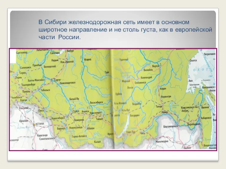 В Сибири железнодорожная сеть имеет в основном широтное направление и