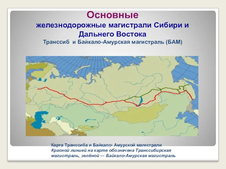 Карта Транссиба и Байкало- Амурской магистрали Красной линией на карте