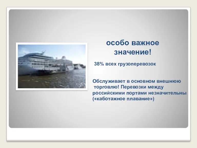 Морской транспорт России особо важное значение! 38% всех грузоперевозок Обслуживает