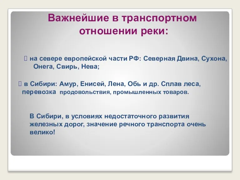 Важнейшие в транспортном отношении реки: на севере европейской части РФ: