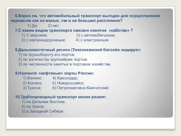 6.Верно ли, что автомобильный транспорт выгоден для осуществления перевозок как