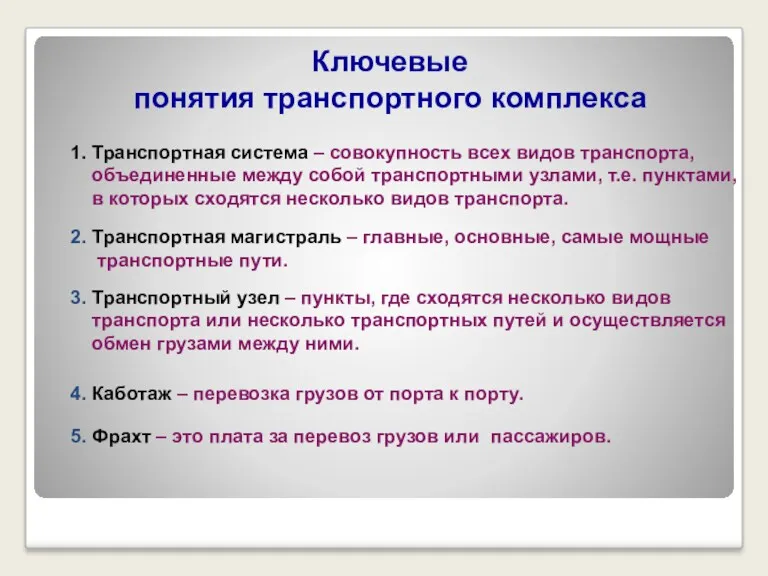 Ключевые понятия транспортного комплекса 1. Транспортная система – совокупность всех